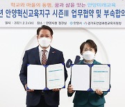 안양시·교육청 2025년까지 '혁신교육 시즌Ⅲ' 추진