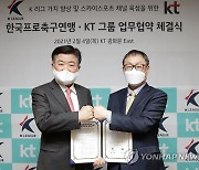 한국프로축구연맹-KT, 중계방송 활성화를 위한 협약식 체결