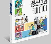 [게시판] 언론진흥재단, 미디어리터러시 인정교과서 개발