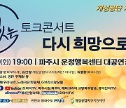 경기도 '개성공단 재개 염원' 토크콘서트 9일 온라인 중계