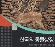 [신간] 한국의 동물상징·동아시아사 입문