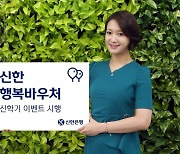 신한은행, 영유아·청소년 신규고객에 '기질분석 보고서' 제공