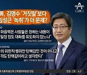 '거짓말'보다 '녹취' 캐물은 與