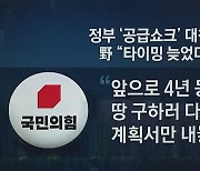 "초상 다 치르고 부동산 공급 대책"