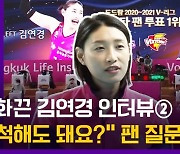 [솔직 화끈 김연경 인터뷰②]"길에서 아는 척해도 돼요?" 팬 질문에..