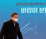 文대통령 "전남형 일자리, 지역주민에겐 '해상풍력 연금'"