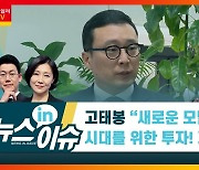 [센터장에게 묻다]고태봉 "모빌리티株, 지금이 투자 적기"