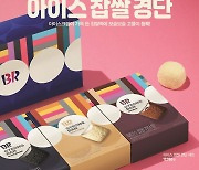 "떡 속에 아이스크림 가득"..배스킨라빈스 설맞이 '아이스 찹쌀 경단' 선봬