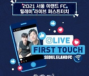 서울이랜드FC, 팬이 기획하는 신개념 출정식 '릴레이 퍼스트터치' 선보인다
