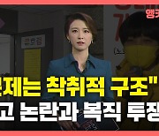 [뉴있저] "문제는 착취적 구조"..류호정 '해고' 논란과 김진숙의 '복직' 투쟁