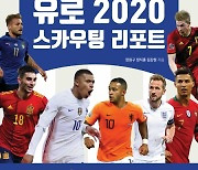 유로 2020 스카우팅 리포트 발간..선수 720명 정보 수록