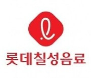 롯데칠성음료, 작년 영업이익 972억원..전년비 9.7% 감소