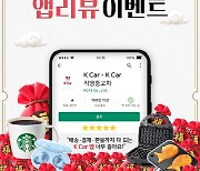 "갤럭시 버즈부터 주유권까지"..케이카, 고객 후기 이벤트 실시