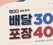 도미노피자, 7일까지 포장 40%, 배달 30% 할인