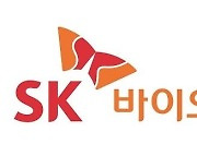 SK바이오사이언스, 증권신고서 제출..3월 코스피 상장 목표