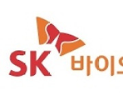 SK바이오사이언스, 증권신고서 제출.. 3월 상장 '카운트다운'