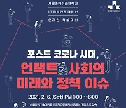 서울과기대, '언택트 사회의 미래와 정책 이슈' 온라인 학술대회 개최