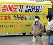 블룸버그 "한국, 최장기 공매도 금지국..주가 하락 역효과"