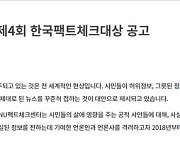 제4회 한국팩트체크대상 28일까지 공모