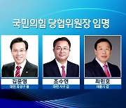 국민의힘 당협위원장 임명..김문영·조수연·최민호