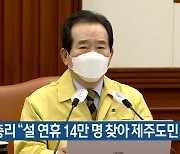 정세균 총리 "설 연휴 14만 명 찾아 제주도민 걱정"