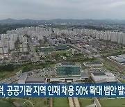 김윤덕, 공공기관 지역 인재 채용 50% 확대 법안 발의