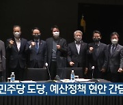 민주당 도당, 예산정책 현안 간담회 개최