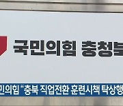 국민의힘 "충북 직업전환 훈련시책 탁상행정"