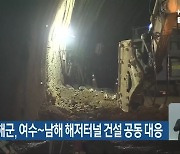 여수시·남해군, 여수~남해 해저터널 건설 공동 대응