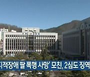 '지적장애 딸 폭행 사망' 모친, 2심도 징역 6년