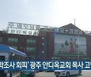 '역학조사 회피' 광주 안디옥교회 목사 고발