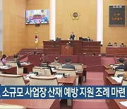 전북도의회, 소규모 사업장 산재 예방 지원 조례 마련