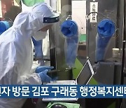 확진자 방문 김포 구래동 행정복지센터 폐쇄