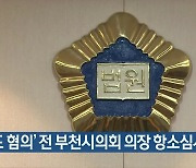 '절도 혐의' 전 부천시의회 의장 항소심서 집유