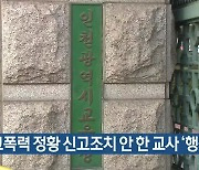 학교폭력 정황 신고조치 안 한 교사 '행정처분'