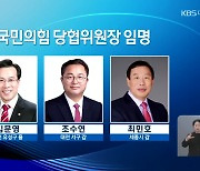 국민의힘 당협위원장 임명..김문영·조수연·최민호