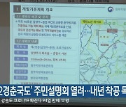 '제2경춘국도' 주민설명회 열려..내년 착공 목표