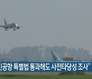 "가덕신공항 특별법 통과해도 사전타당성 조사"