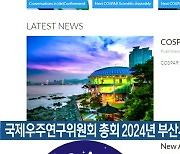 국제우주연구위원회 총회 2024년 부산서 개최