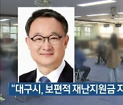 "대구시, 보편적 재난지원금 지급해야"