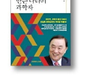 [책마을] 가난한 조국에 '기술강국' 싹 틔우다