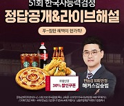 해커스한국사, 한국사능력검정시험 직후 가답안&해설 생방송 공개