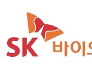 SK바이오사이언스, 증권신고서 제출.. "내달 코스피 상장 목표"