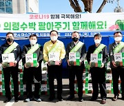 의령군, 수박 팔아주기 동참 500여통 판매