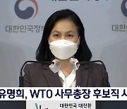 유명희, WTO 사무총장 후보직 사퇴..7개월 도전 마감