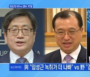 [백운기의 뉴스와이드] "녹취가 더 나빠" vs "거짓 해명이 문제" 시각은? / 정의용 "USB, 美에도 보낸" 볼턴 "노 코멘트" 청문회 쟁점은?