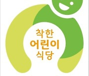 오산시, '착한 어린이식당' 4개소 지정 운영