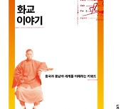 <북리뷰>문명사로 고찰한 '화교 공동체'