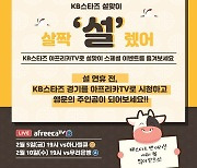 KB, 살짝 '설'렜어 이벤트 실시