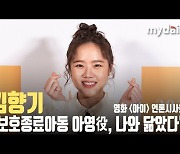 '아이' 김향기 "보호종료아동 아영役, 나와 닮았다" [MD동영상]